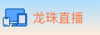龙珠直播 Logo